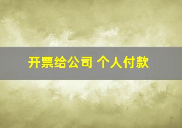 开票给公司 个人付款